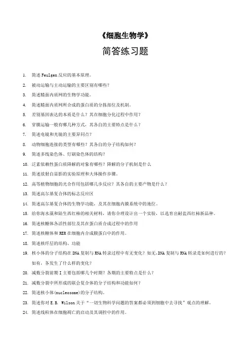 《细胞生物学》简答题题库