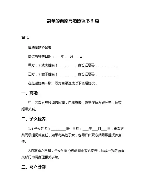 简单的自愿离婚协议书5篇