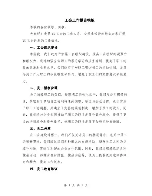 工会工作报告模板