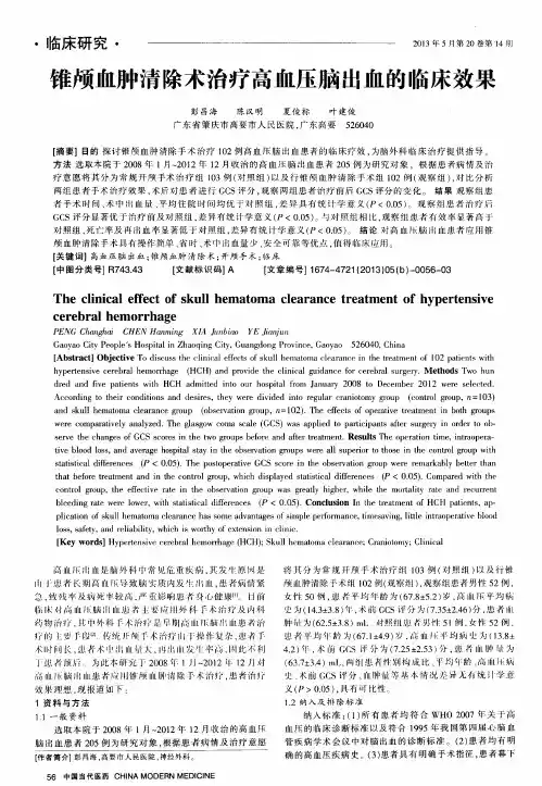 锥颅血肿清除术治疗高血压脑出血的临床效果