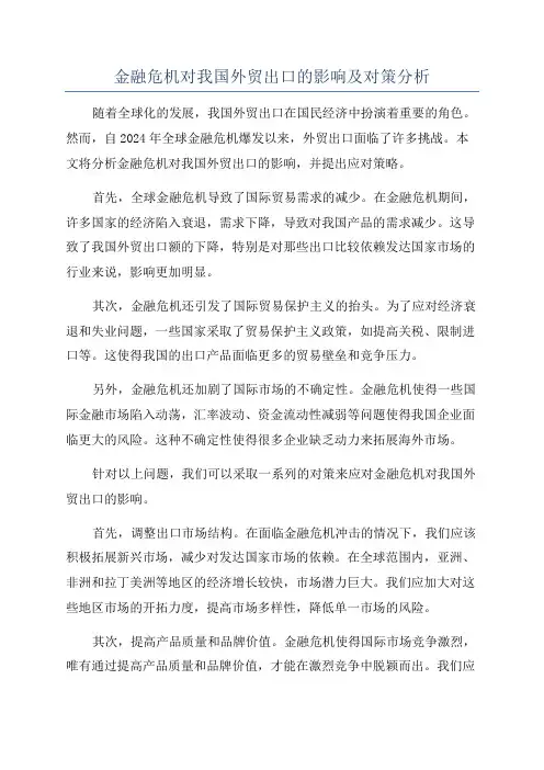 金融危机对我国外贸出口的影响及对策分析