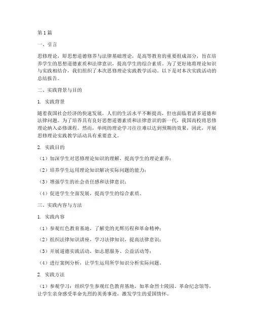 思修理论实践教学报告(3篇)