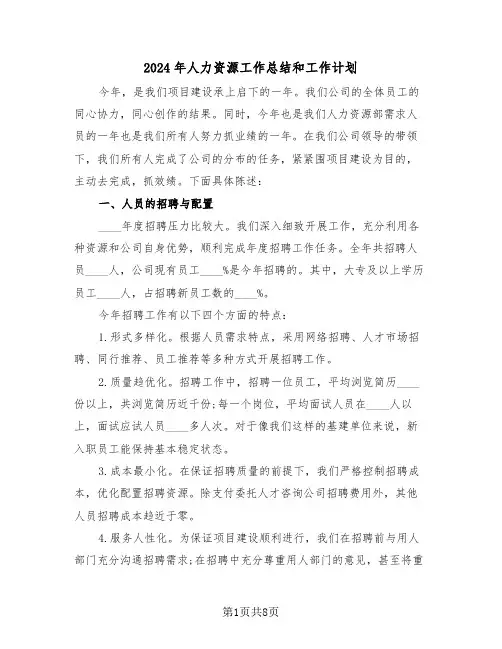 2024年人力资源工作总结和工作计划(三篇)