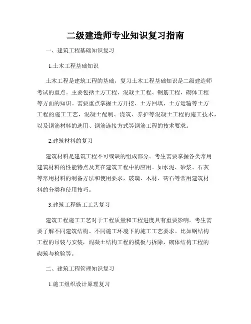 二级建造师专业知识复习指南