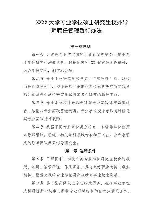 大学专业学位硕士研究生校外导师聘任管理暂行办法