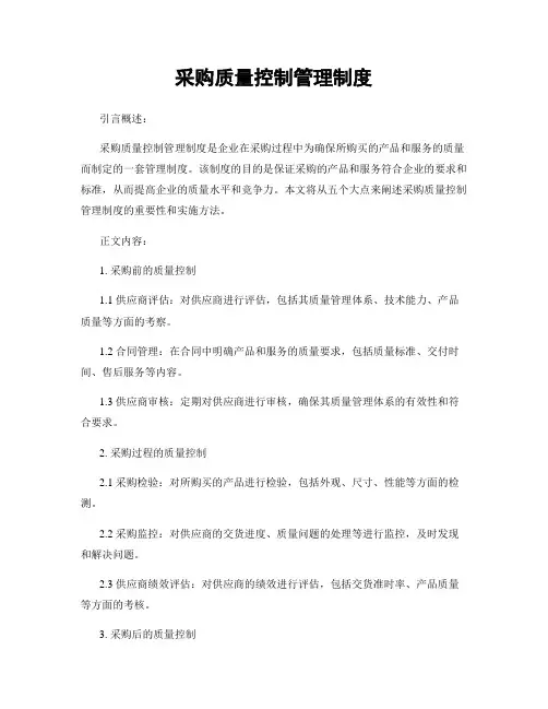 采购质量控制管理制度