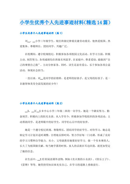 小学生优秀个人先进事迹材料(精选14篇)