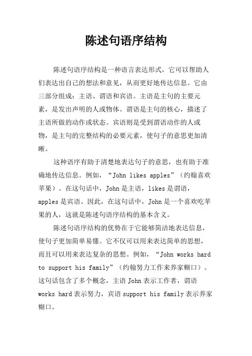 陈述句语序结构