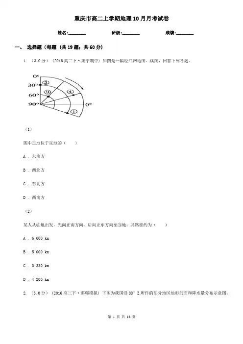 重庆市高二上学期地理10月月考试卷