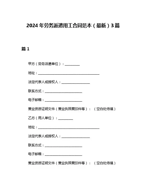 2024年劳务派遣用工合同范本(最新)3篇