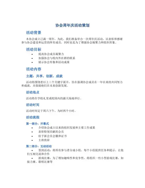 协会周年庆活动策划