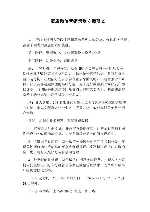 酒店微信营销策划方案范文