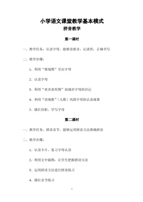 小学语文课堂教学基本模式