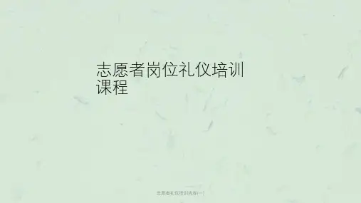 志愿者礼仪培训内容(一)课件