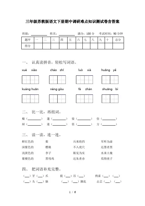 三年级苏教版语文下册期中调研难点知识测试卷含答案