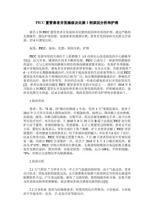 PICC置管患者并发湿疹及化脓1例原因分析和护理