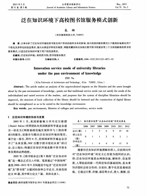泛在知识环境下高校图书馆服务模式创新