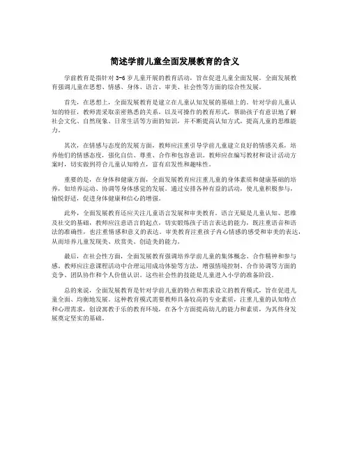 简述学前儿童全面发展教育的含义