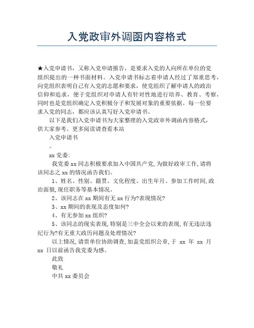 入党政审外调函内容格式