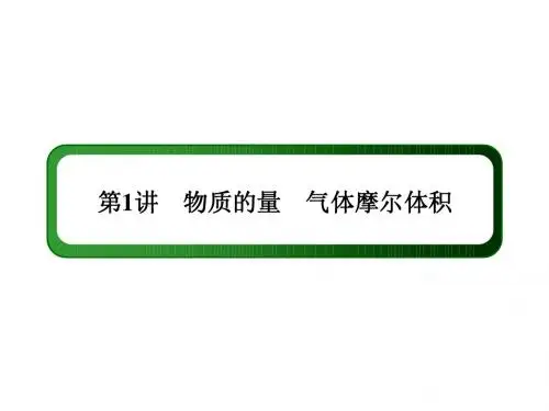 2015高考化学一轮复习课件：1.1 物质的量 气体摩尔体积