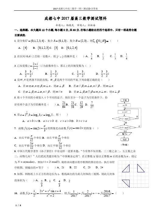 2017成都七中高三数学(理)测试题-含答案