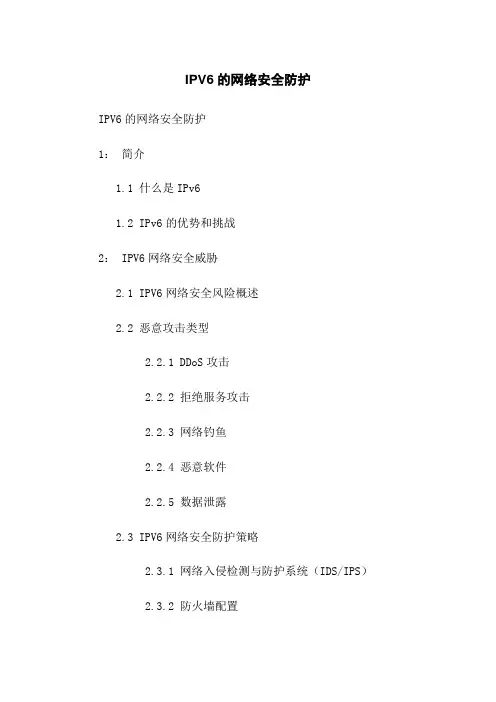 IPV6的网络安全防护