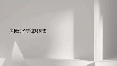 国标公差等级对照表