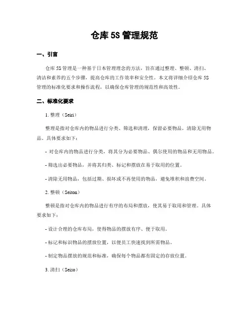 仓库5S管理规范