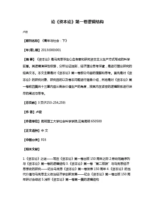 论《资本论》第一卷逻辑结构