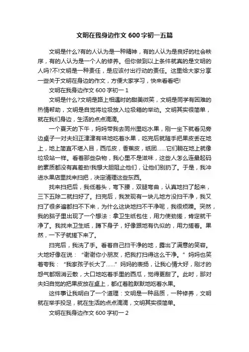 文明在我身边作文600字初一五篇
