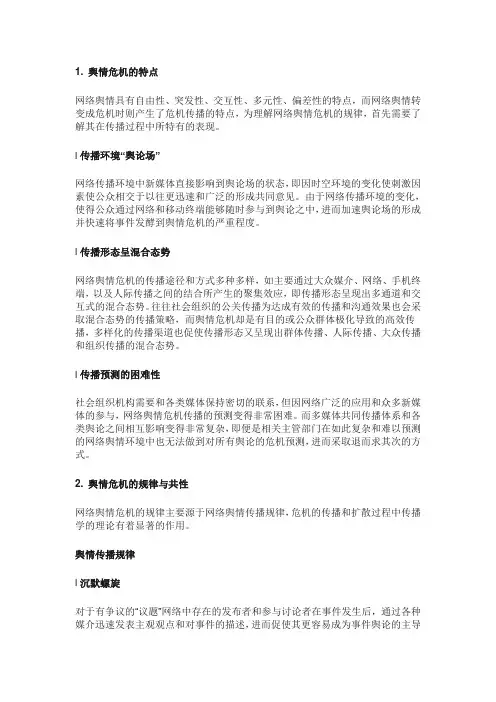 网络舆情危机的特点及规律