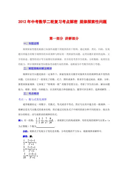 2012年中考数学复习考点解密 规律探索性问题(含解析)