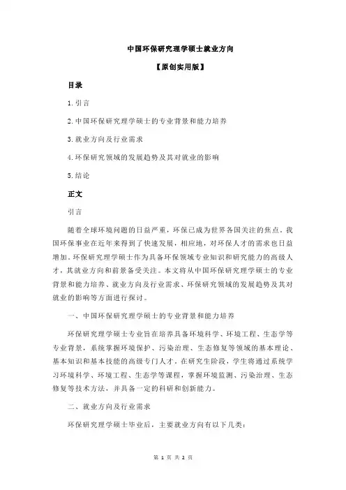 中国环保研究理学硕士就业方向
