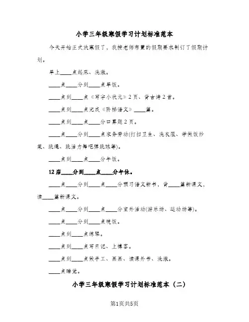 小学三年级寒假学习计划标准范本(4篇)