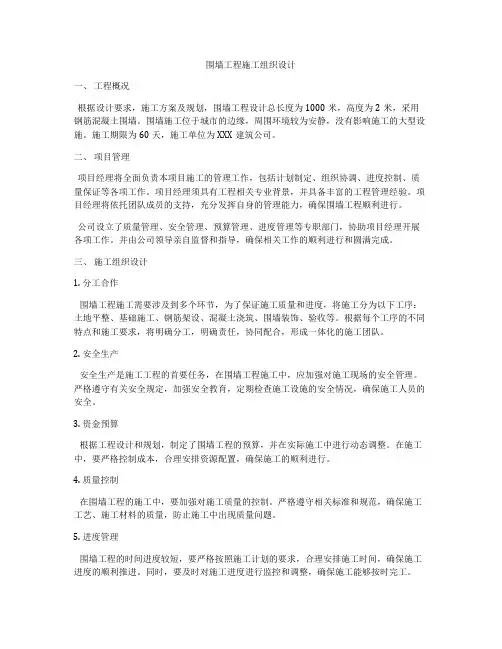 围墙工程施工组织设计