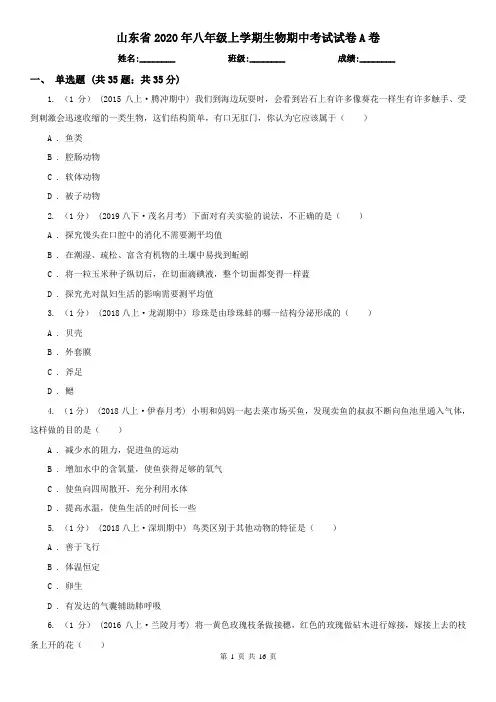 山东省2020年八年级上学期生物期中考试试卷A卷(精编)
