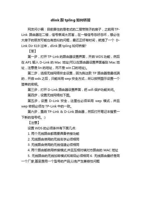 dlink跟tpling如何桥接