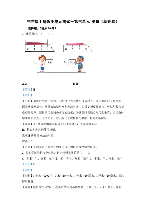 人教版数学三年级上册第三单元《测量》分层单元测(基础卷)(解析版)