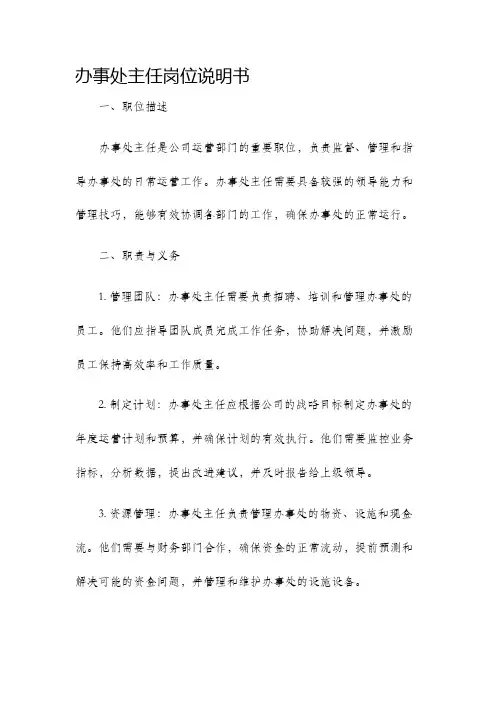 办事处主任岗位说明书