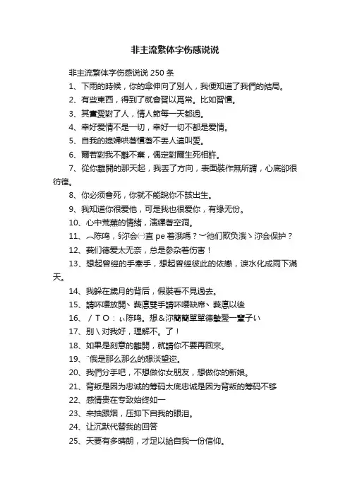 非主流繁体字伤感说说