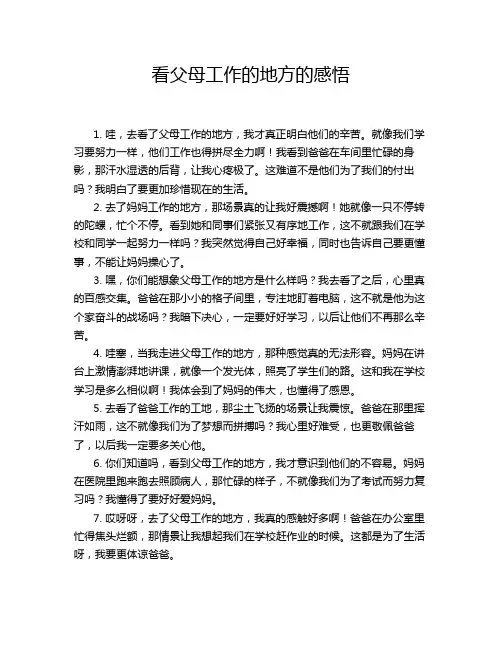 看父母工作的地方的感悟