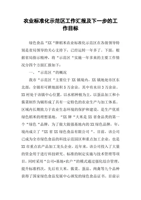 农业标准化示范区工作汇报及下一步的工作目标