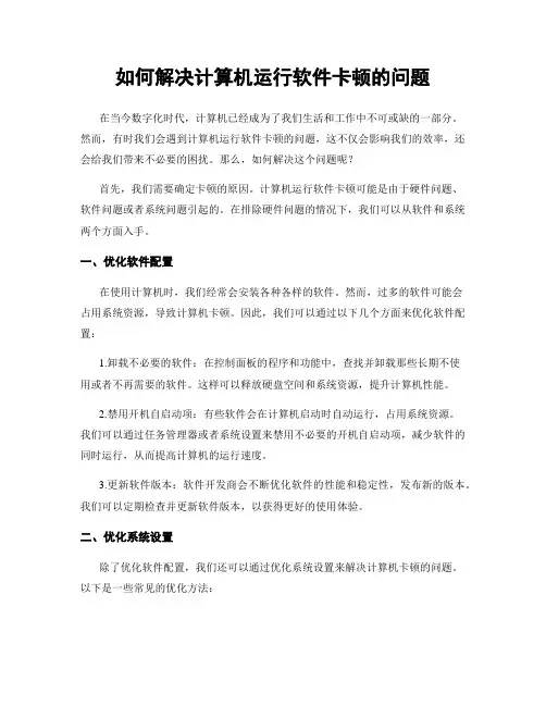 如何解决计算机运行软件卡顿的问题