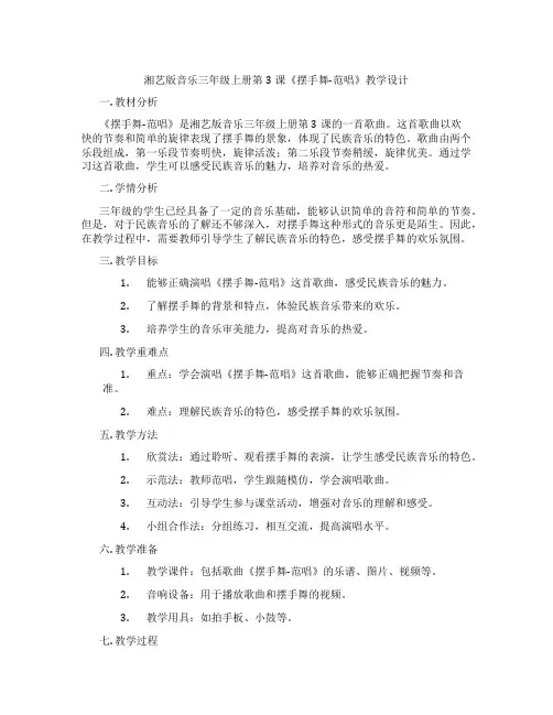 湘艺版音乐三年级上册第3课《摆手舞-范唱》教学设计