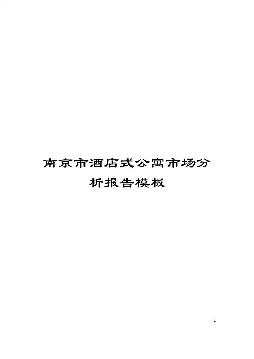 南京市酒店式公寓市场分析报告模板