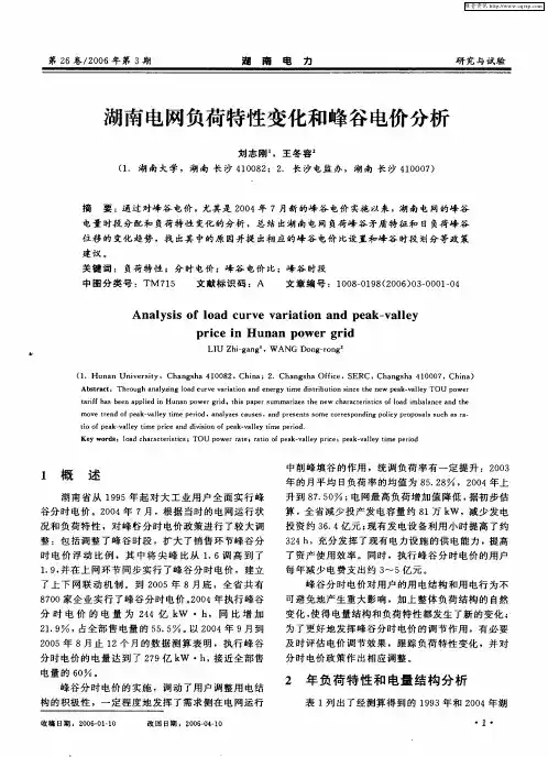 湖南电网负荷特性变化和峰谷电价分析