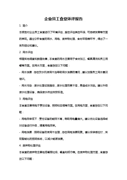 企业员工食堂环评报告