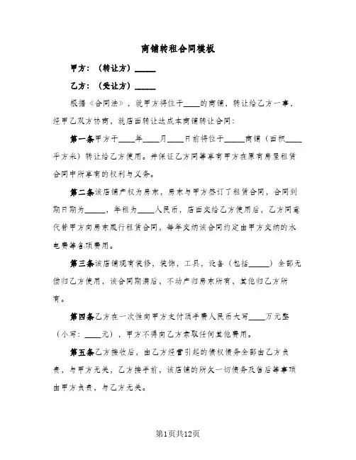 商铺转租合同模板(4篇)