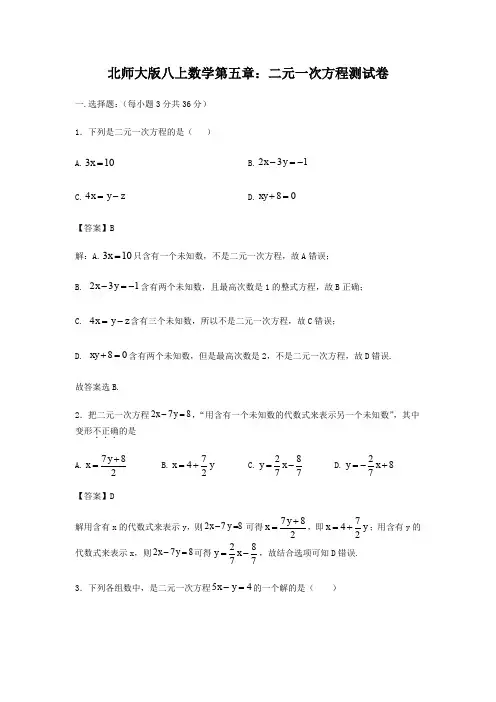 北师大版年级上册数学第五章：二元一次方程测试卷(解析版)