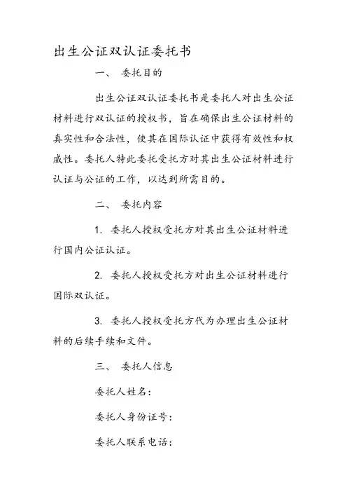 出生公证双认证委托书